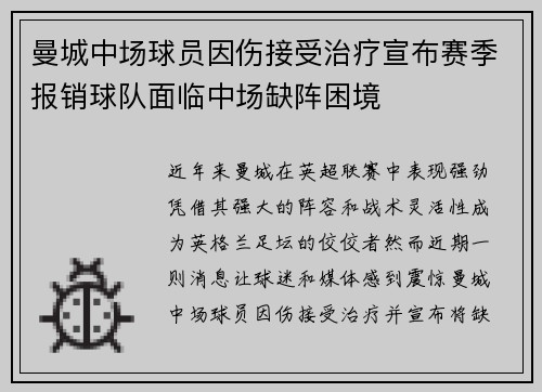 曼城中场球员因伤接受治疗宣布赛季报销球队面临中场缺阵困境