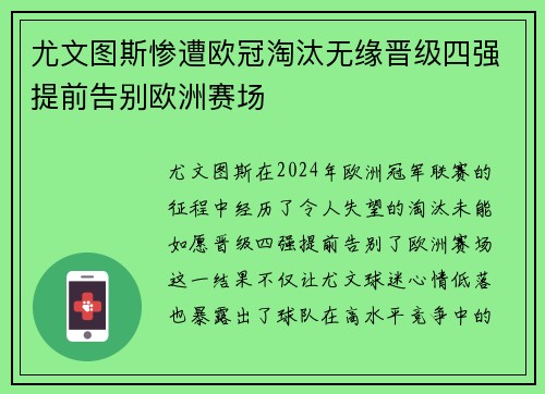 尤文图斯惨遭欧冠淘汰无缘晋级四强提前告别欧洲赛场