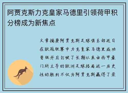 阿贾克斯力克皇家马德里引领荷甲积分榜成为新焦点