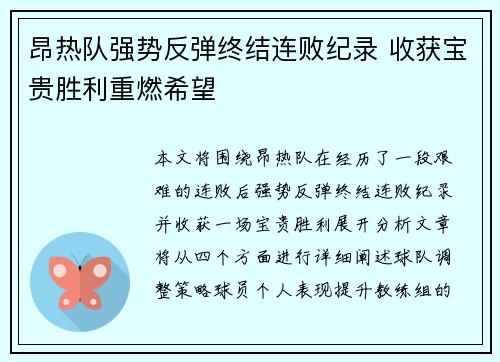 昂热队强势反弹终结连败纪录 收获宝贵胜利重燃希望