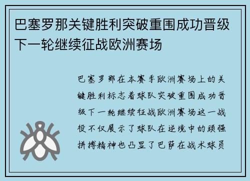 巴塞罗那关键胜利突破重围成功晋级下一轮继续征战欧洲赛场