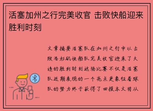 活塞加州之行完美收官 击败快船迎来胜利时刻