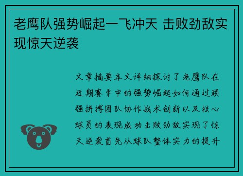 老鹰队强势崛起一飞冲天 击败劲敌实现惊天逆袭