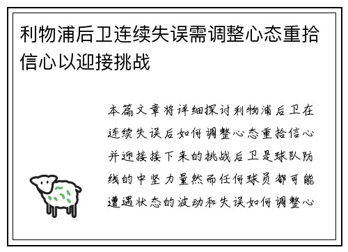 利物浦后卫连续失误需调整心态重拾信心以迎接挑战