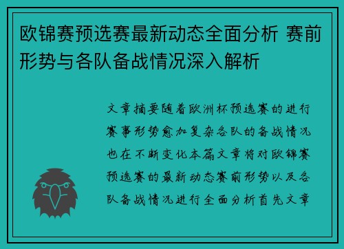 欧锦赛预选赛最新动态全面分析 赛前形势与各队备战情况深入解析