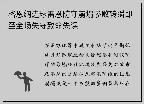 格恩纳进球雷恩防守崩塌惨败转瞬即至全场失守致命失误