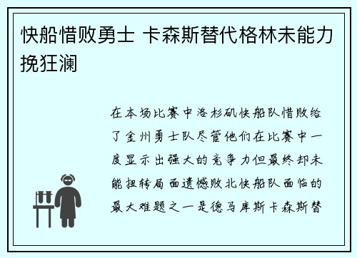 快船惜败勇士 卡森斯替代格林未能力挽狂澜