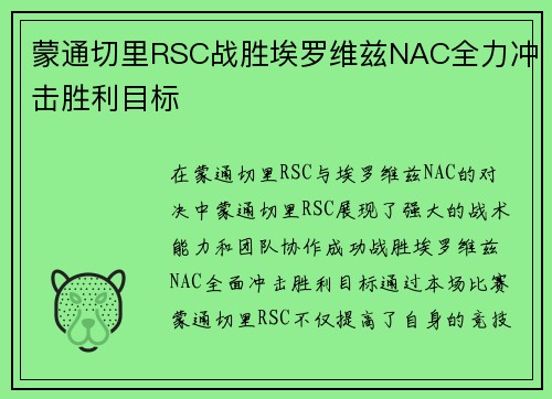 蒙通切里RSC战胜埃罗维兹NAC全力冲击胜利目标