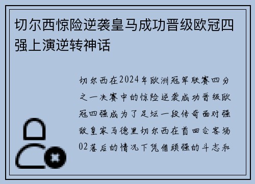 切尔西惊险逆袭皇马成功晋级欧冠四强上演逆转神话