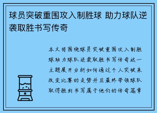 球员突破重围攻入制胜球 助力球队逆袭取胜书写传奇