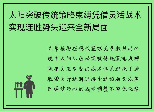 太阳突破传统策略束缚凭借灵活战术实现连胜势头迎来全新局面