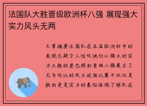 法国队大胜晋级欧洲杯八强 展现强大实力风头无两