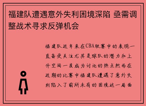 福建队遭遇意外失利困境深陷 亟需调整战术寻求反弹机会