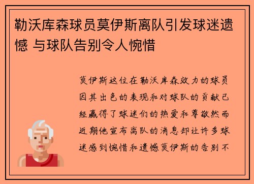 勒沃库森球员莫伊斯离队引发球迷遗憾 与球队告别令人惋惜