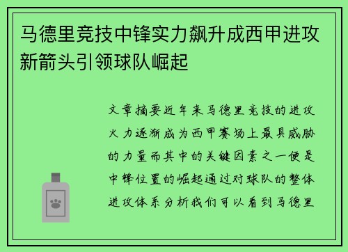 马德里竞技中锋实力飙升成西甲进攻新箭头引领球队崛起