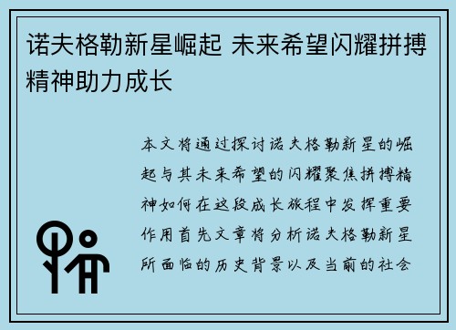 诺夫格勒新星崛起 未来希望闪耀拼搏精神助力成长