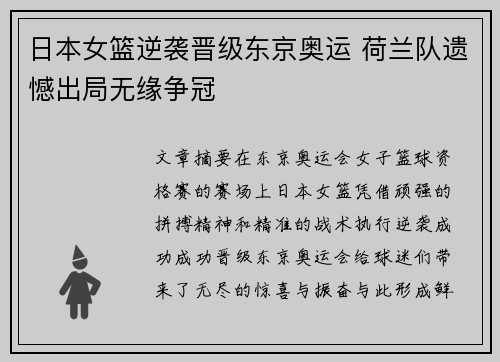 日本女篮逆袭晋级东京奥运 荷兰队遗憾出局无缘争冠