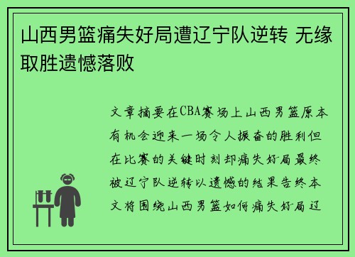 山西男篮痛失好局遭辽宁队逆转 无缘取胜遗憾落败