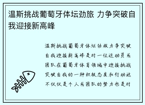 温斯挑战葡萄牙体坛劲旅 力争突破自我迎接新高峰