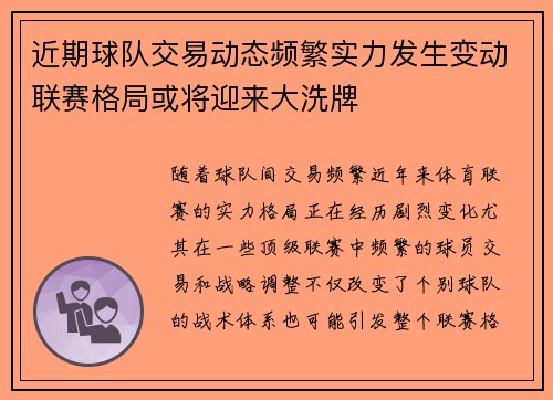 近期球队交易动态频繁实力发生变动联赛格局或将迎来大洗牌