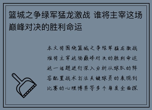 篮城之争绿军猛龙激战 谁将主宰这场巅峰对决的胜利命运