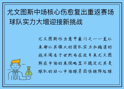 尤文图斯中场核心伤愈复出重返赛场 球队实力大增迎接新挑战