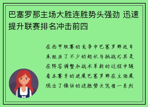 巴塞罗那主场大胜连胜势头强劲 迅速提升联赛排名冲击前四