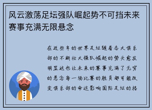 风云激荡足坛强队崛起势不可挡未来赛事充满无限悬念