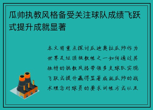 瓜帅执教风格备受关注球队成绩飞跃式提升成就显著