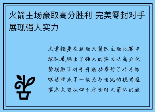 火箭主场豪取高分胜利 完美零封对手展现强大实力