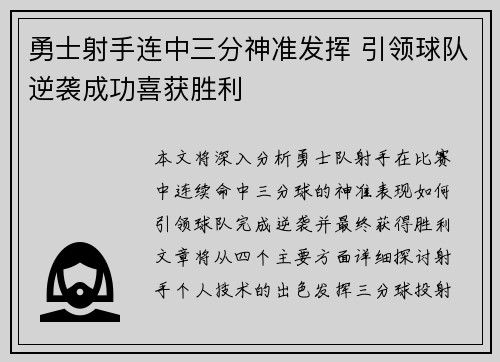 勇士射手连中三分神准发挥 引领球队逆袭成功喜获胜利