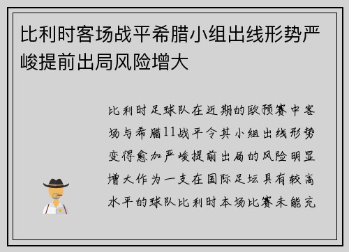 比利时客场战平希腊小组出线形势严峻提前出局风险增大