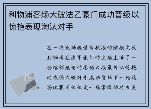 利物浦客场大破法乙豪门成功晋级以惊艳表现淘汰对手