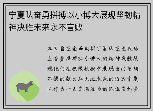 宁夏队奋勇拼搏以小博大展现坚韧精神决胜未来永不言败