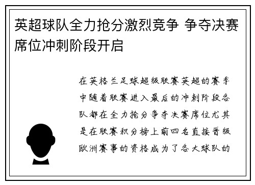 英超球队全力抢分激烈竞争 争夺决赛席位冲刺阶段开启