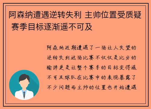 阿森纳遭遇逆转失利 主帅位置受质疑 赛季目标逐渐遥不可及