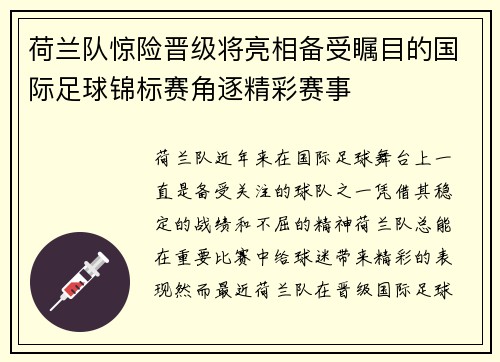 荷兰队惊险晋级将亮相备受瞩目的国际足球锦标赛角逐精彩赛事