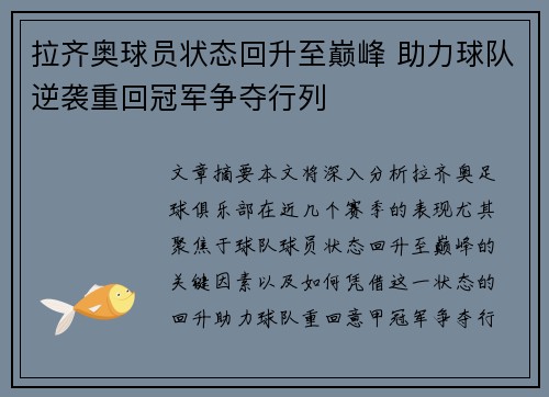 拉齐奥球员状态回升至巅峰 助力球队逆袭重回冠军争夺行列