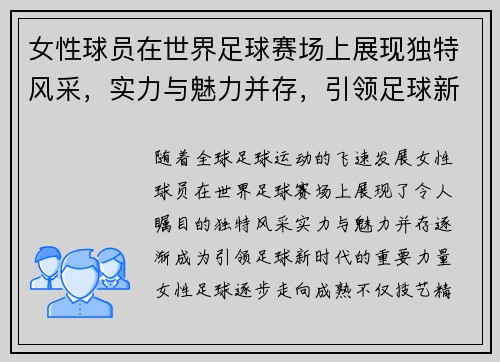 女性球员在世界足球赛场上展现独特风采，实力与魅力并存，引领足球新时代