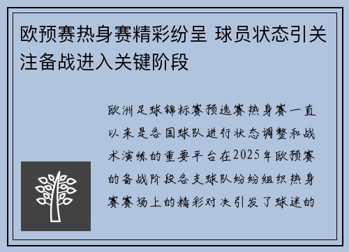 欧预赛热身赛精彩纷呈 球员状态引关注备战进入关键阶段