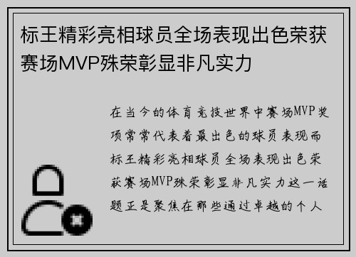 标王精彩亮相球员全场表现出色荣获赛场MVP殊荣彰显非凡实力