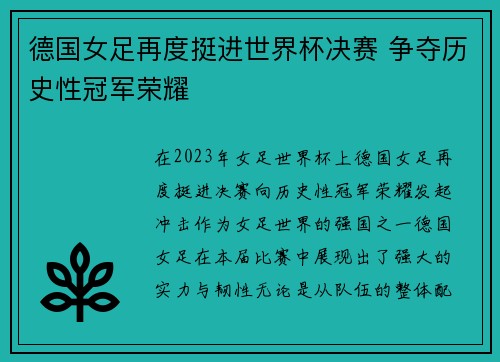 德国女足再度挺进世界杯决赛 争夺历史性冠军荣耀