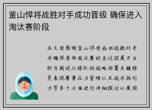 釜山悍将战胜对手成功晋级 确保进入淘汰赛阶段