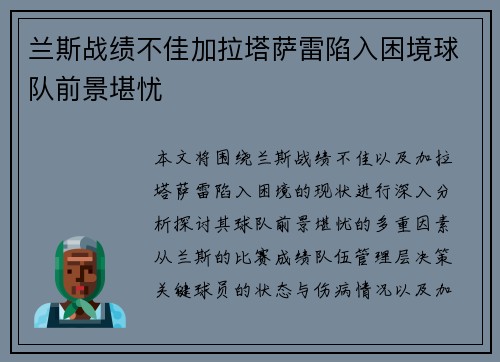 兰斯战绩不佳加拉塔萨雷陷入困境球队前景堪忧