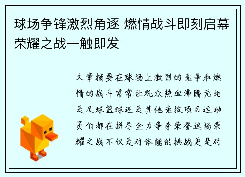 球场争锋激烈角逐 燃情战斗即刻启幕荣耀之战一触即发