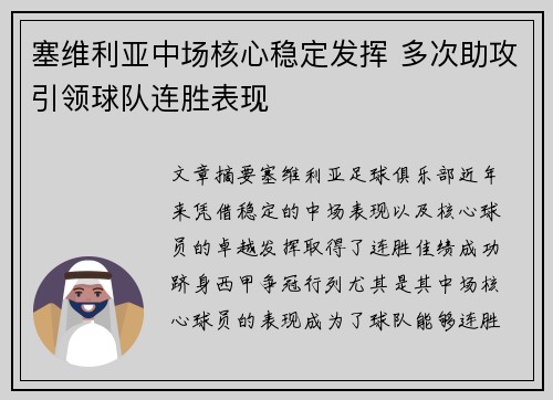 塞维利亚中场核心稳定发挥 多次助攻引领球队连胜表现