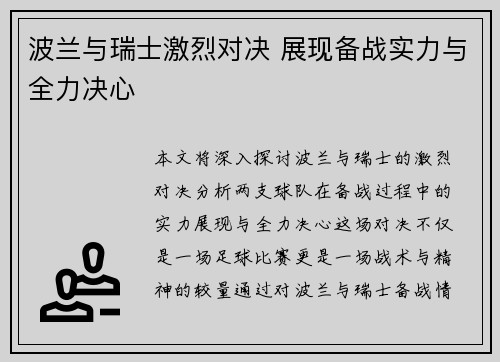 波兰与瑞士激烈对决 展现备战实力与全力决心