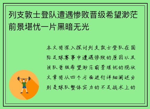 列支敦士登队遭遇惨败晋级希望渺茫前景堪忧一片黑暗无光