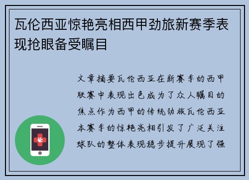 瓦伦西亚惊艳亮相西甲劲旅新赛季表现抢眼备受瞩目