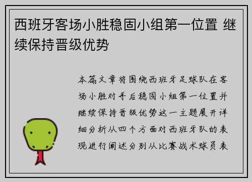 西班牙客场小胜稳固小组第一位置 继续保持晋级优势